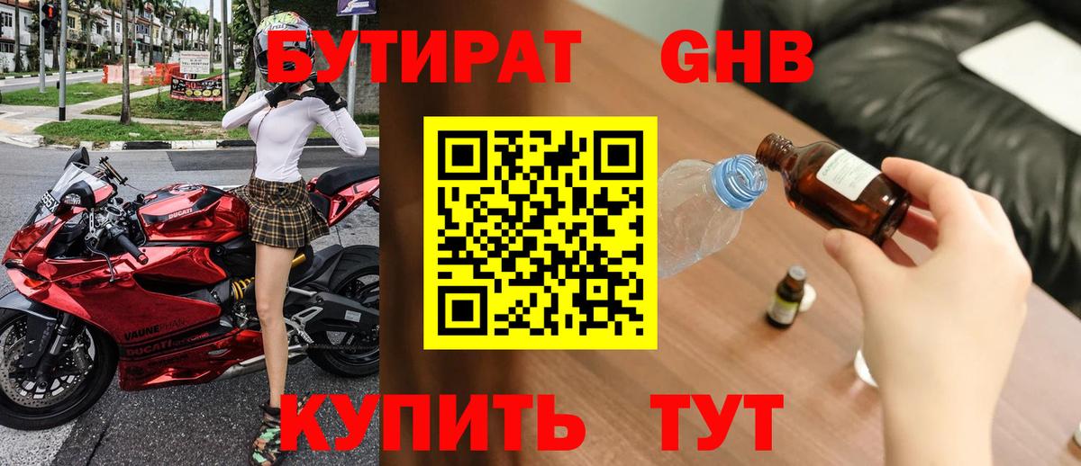 Воткинск  БУТИРАТ жидкий экстази  БУТИРАТ  Вход с VPN 